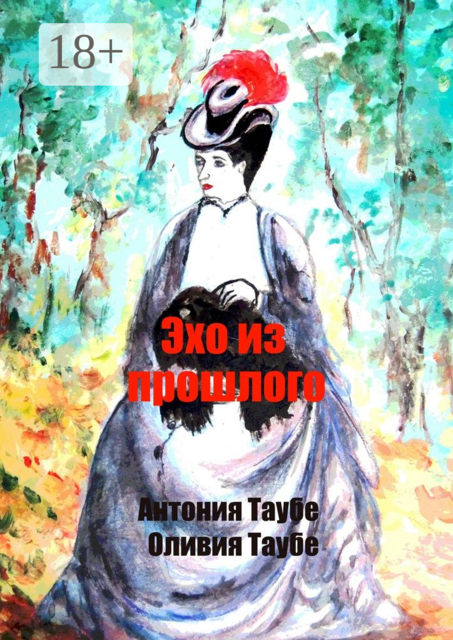 Эхо из прошлого. Викторианский детектив, Антония Таубе, Оливия Таубе