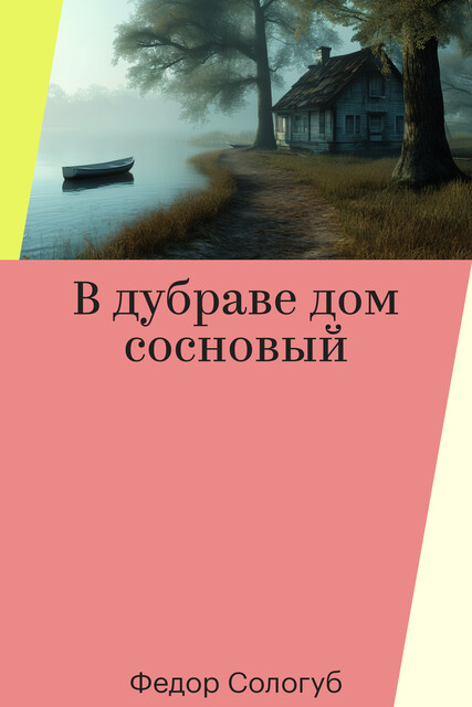 В дубраве дом сосновый
