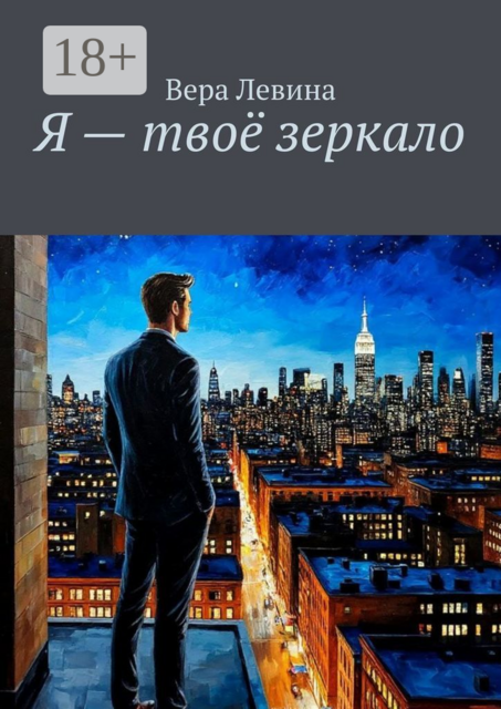 Я — твое зеркало