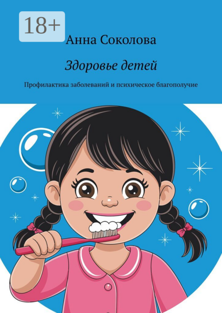 Здоровье детей. Профилактика заболеваний и психическое благополучие