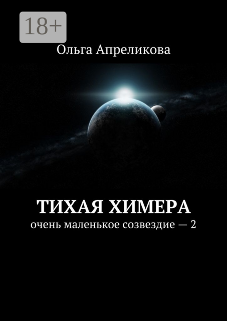 Тихая Химера. Очень маленькое созвездие — 2