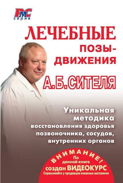 Лечебные позы-движения А.Б. Сителя