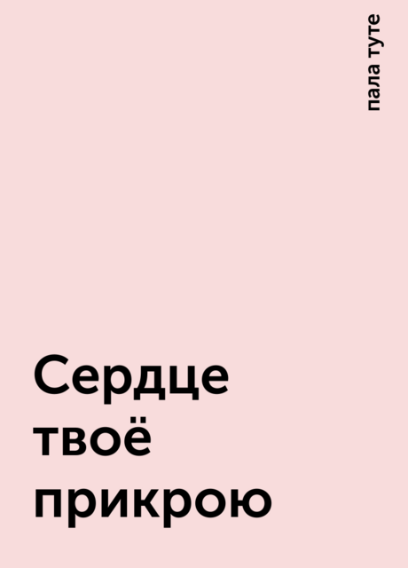 Сердце твоё прикрою