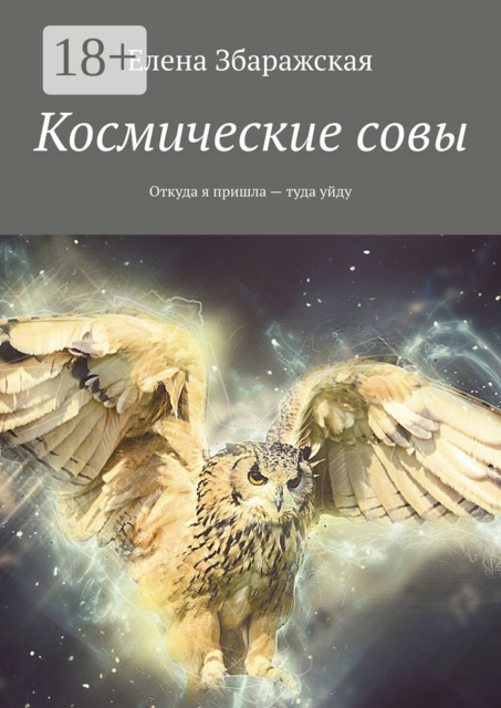 Космические совы. Откуда я пришла — туда уйду, Збаражская Елена