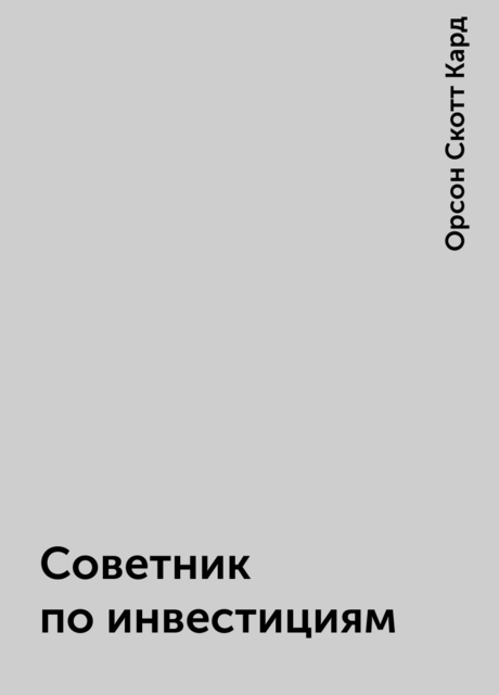 Советник по инвестициям