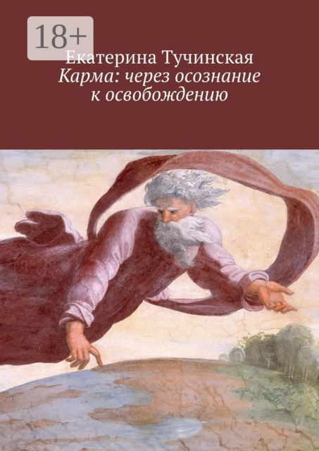Карма: через осознание к освобождению, Екатерина Тучинская