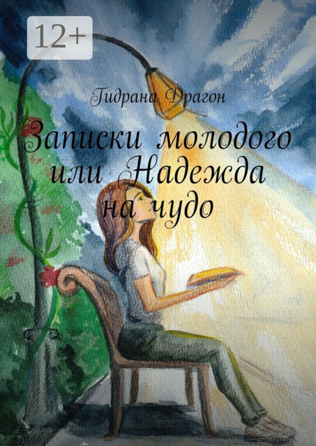 Записки молодого или Надежда на чудо