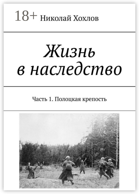 Жизнь в наследство. Часть 1. Полоцкая крепость, Николай Хохлов