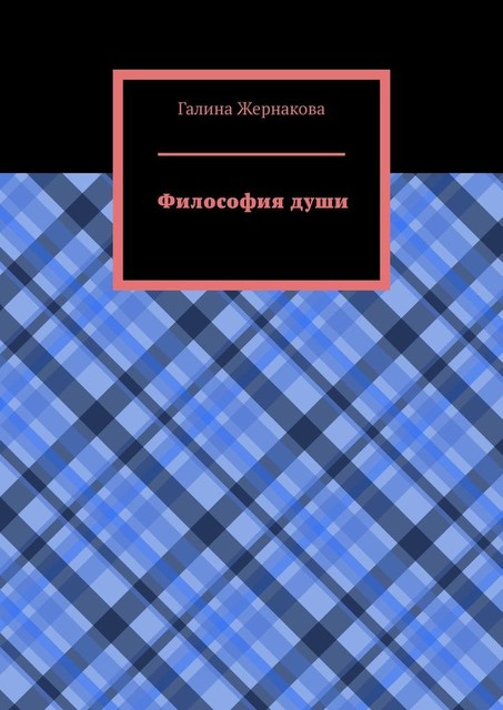 Философия души, Галина Жернакова