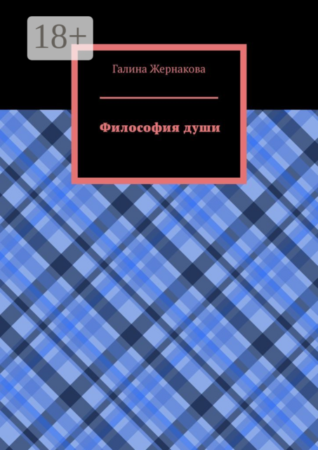 Философия души