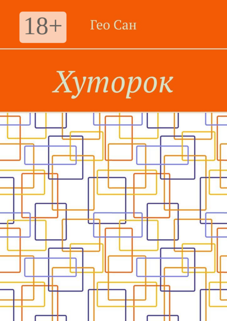 Хуторок, Гео Сан