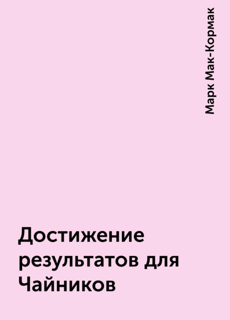 Достижение результатов для Чайников