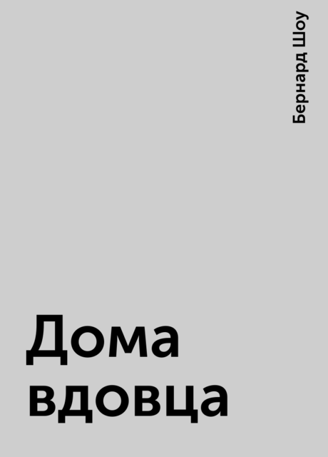 Дома вдовца