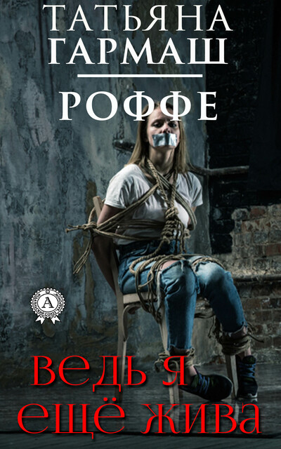 Ведь я еще жива