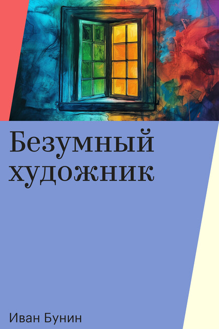 Безумный художник