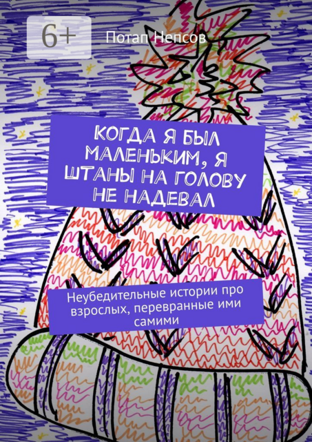 Когда я был маленьким, я штаны на голову не надевал. Неубедительные истории про взрослых, перевранные ими самими