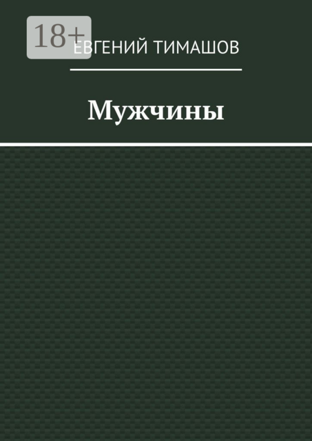 Мужчины, Евгений Тимашов