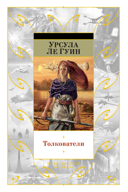 Толкователи, Урсула Ле Гуин