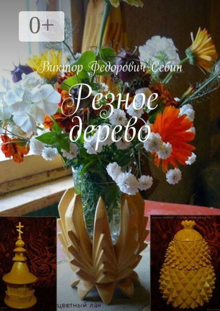 Резное дерево, Виктор Себин