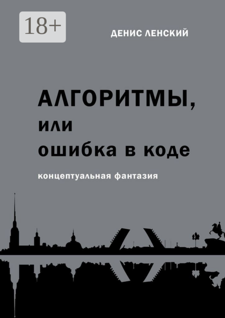Алгоритмы, или Ошибка в коде. Концептуальная фантазия