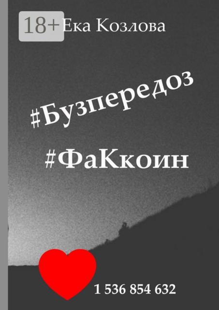 Бузпередоз #ФаКкоин