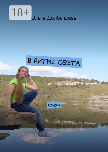 В ритме Света
