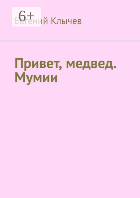 Привет, медвед. Мумии