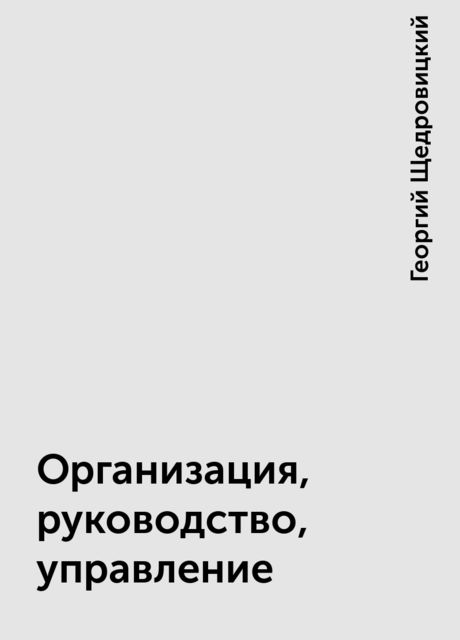 Организация, руководство, управление