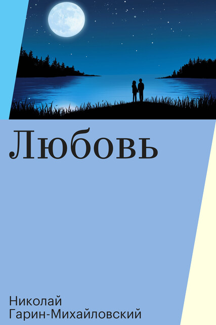 Любовь