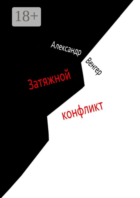 Затяжной конфликт, Александр Венгер