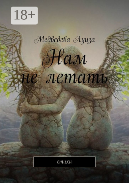 Нам не летать