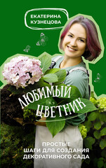 Все растет с Екатериной Кузнецовой