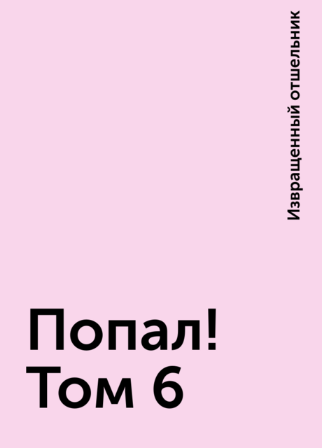 Попал! Том 6, Извращенный отшельник