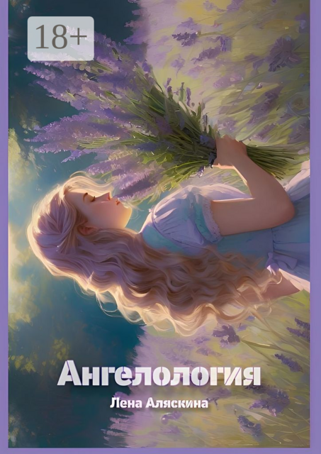 Ангелология