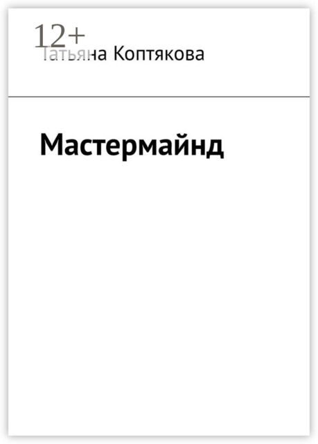 Мастермайнд, Татьяна Коптякова