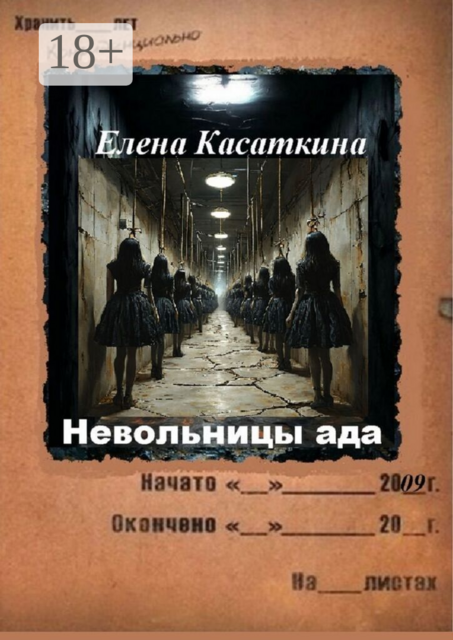 Невольницы ада. Следствие ведёт Рязанцева