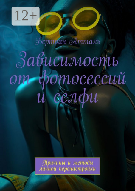 Зависимость от фотосессий и селфи. Причины и методы личной перенастройки