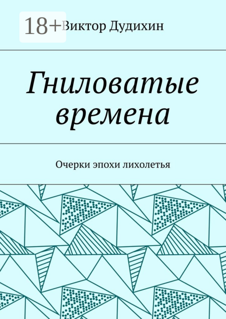 Гниловатые времена. Очерки эпохи лихолетья