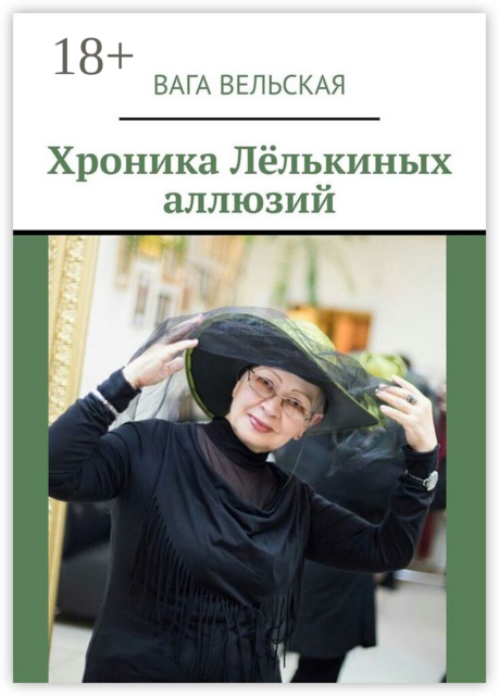 Хроника Лёлькиных аллюзий