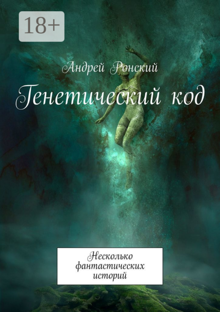 Генетический код. Несколько фантастических историй, Андрей Ронский
