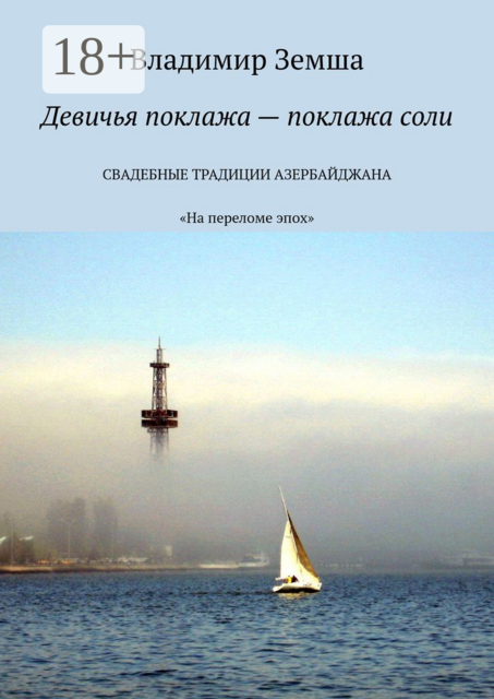 Девичья поклажа — поклажа соли. «На переломе эпоx»