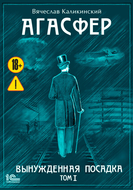 Агасфер. Вынужденная посадка. Том 1