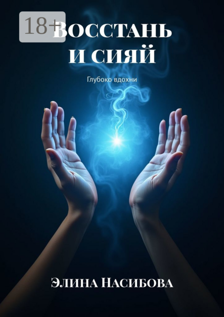 Восстань и сияй. Глубоко вдохни, Элина Насибова