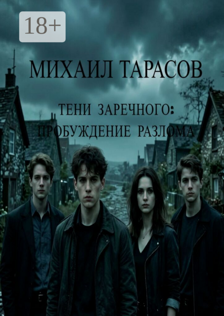 Тени Заречного: Пробуждение разлома