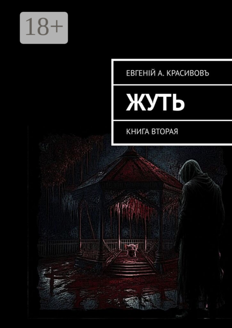 Жуть. Книга вторая