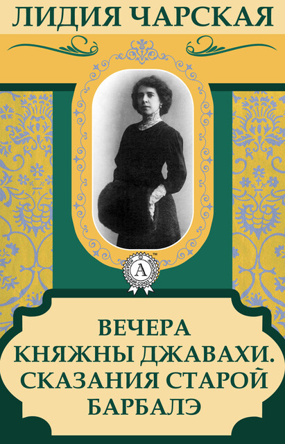 Вечера княжны Джавахи. Сказания старой Барбалэ