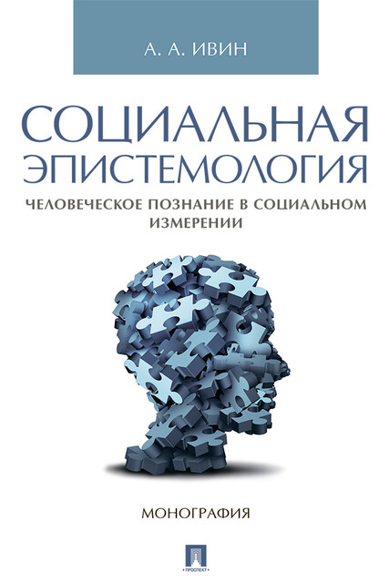 Социальная эпистемология. Человеческое познание в социальном измерении