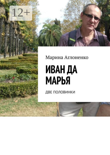 Иван да Марья. Две половинки