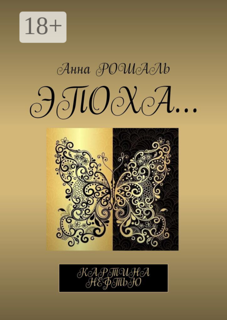 Эпоха…. Картина нефтью