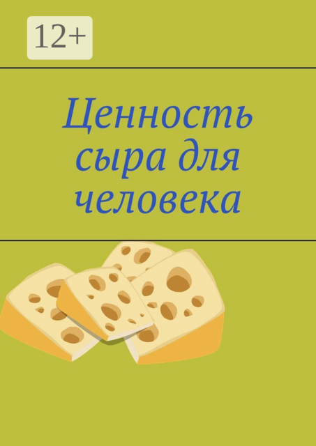 Ценность сыра для человека